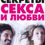 Секреты Секса И Любви Постер